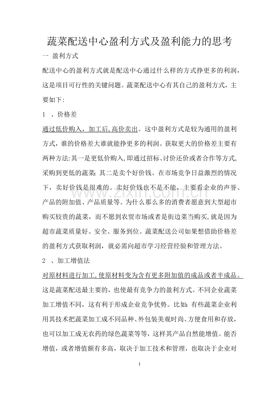 蔬菜配送中心盈利方式.doc_第1页