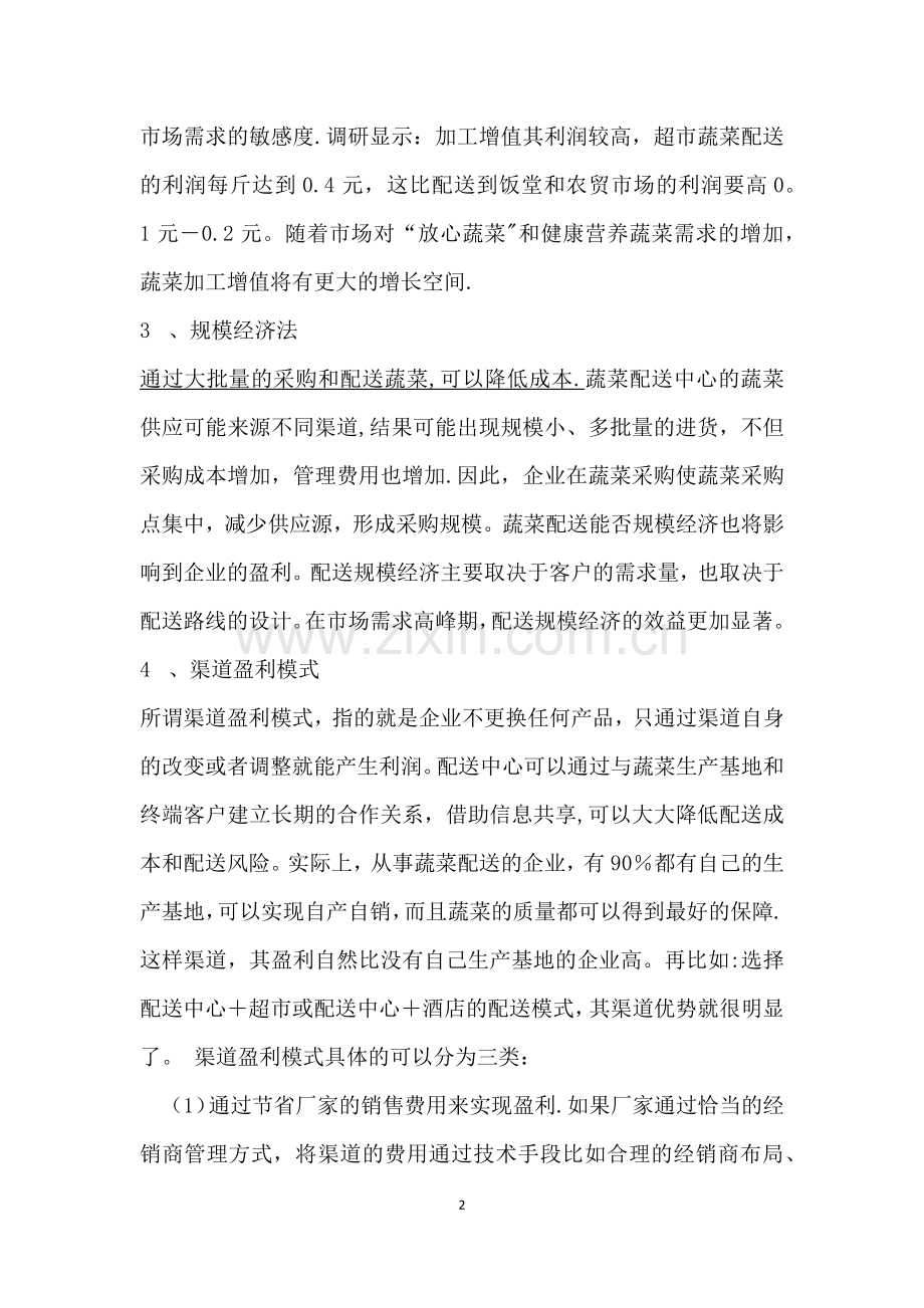 蔬菜配送中心盈利方式.doc_第2页