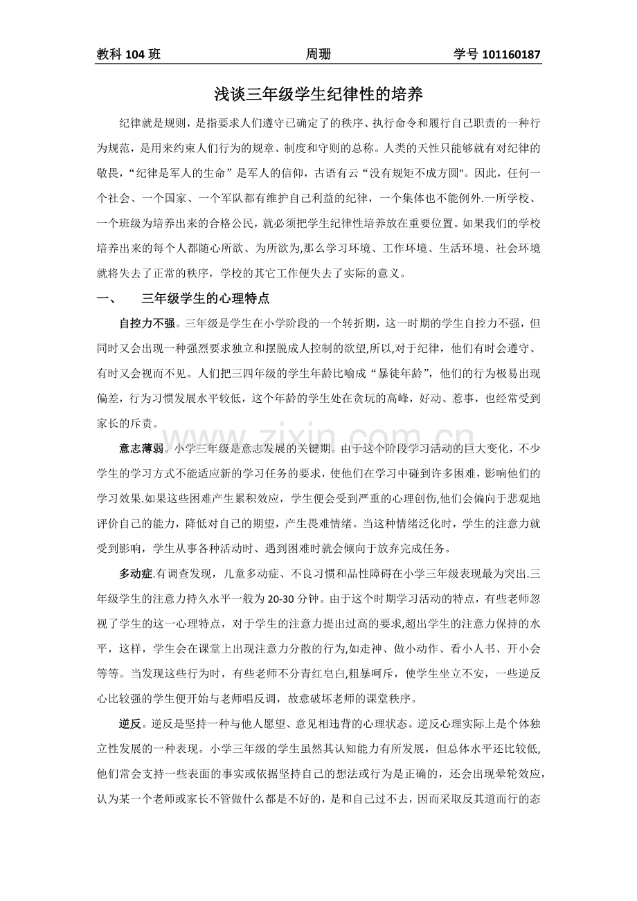 浅谈三年级学生纪律性的培养.docx_第1页