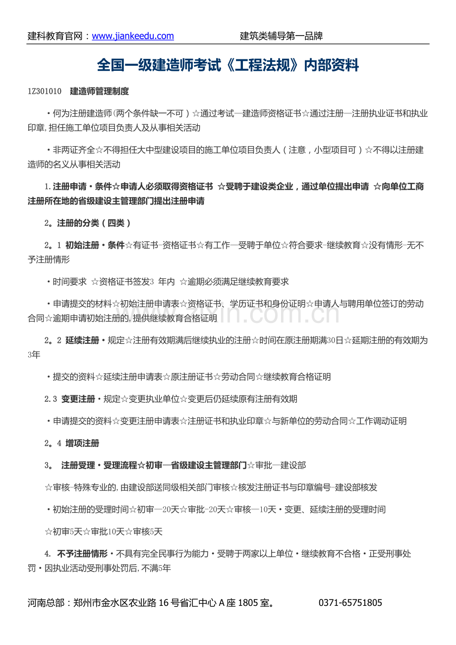 一级建造师建设工程相关法规建科教育内部资料.doc_第2页