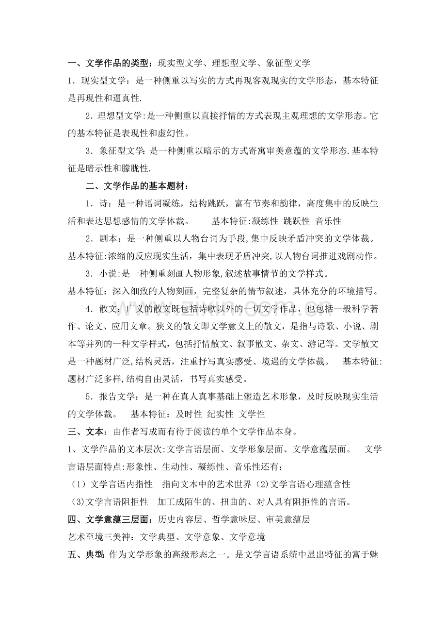 文学概论考试重点总结.doc_第1页