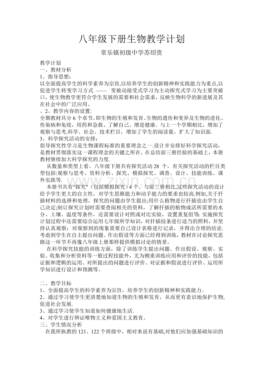 新人教版八年级下册生物教学计划.doc_第1页