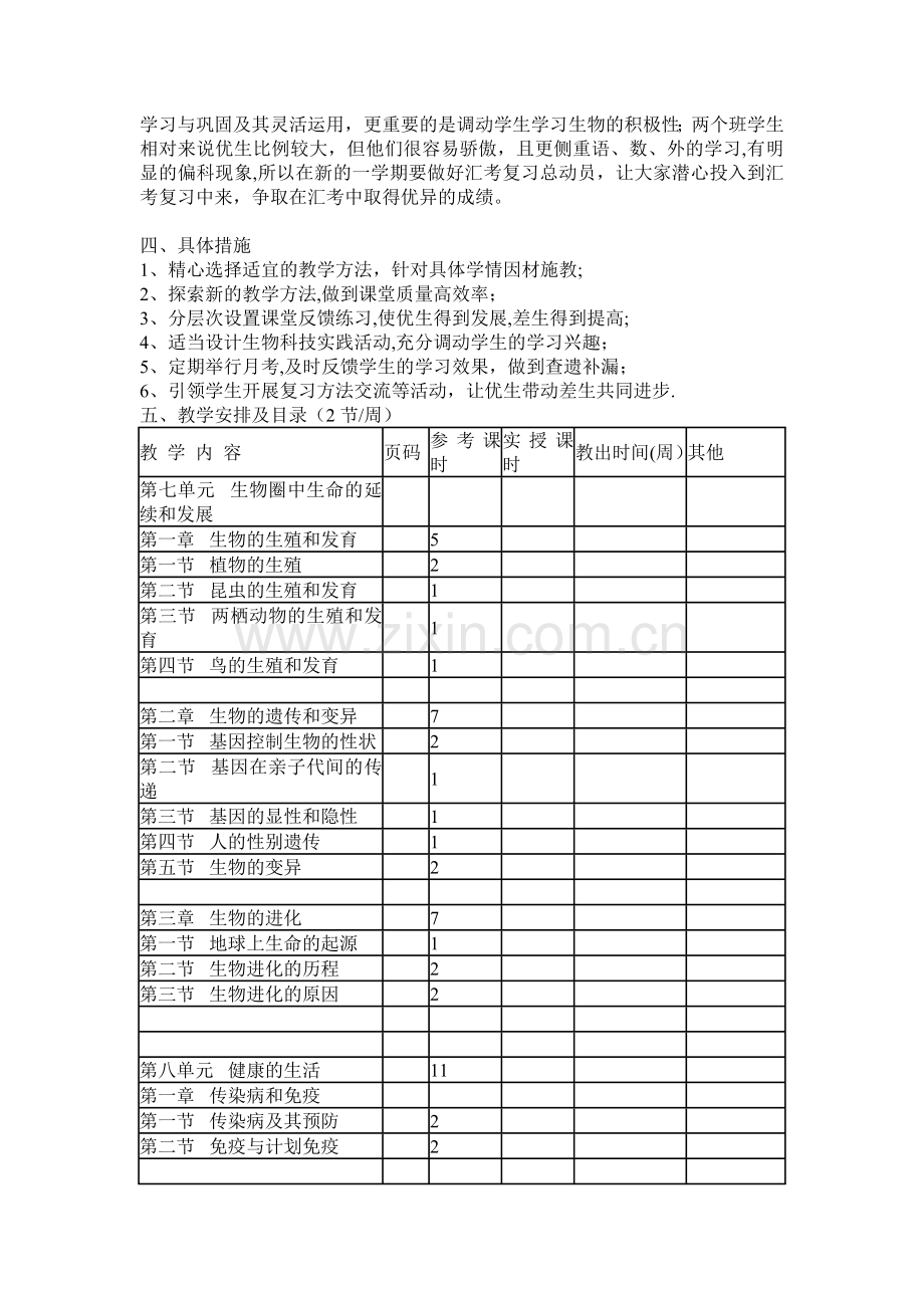 新人教版八年级下册生物教学计划.doc_第2页