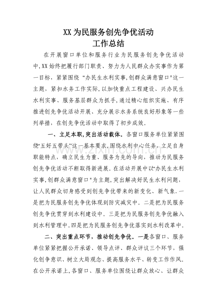 为民服务创先争优工作总结.doc_第1页