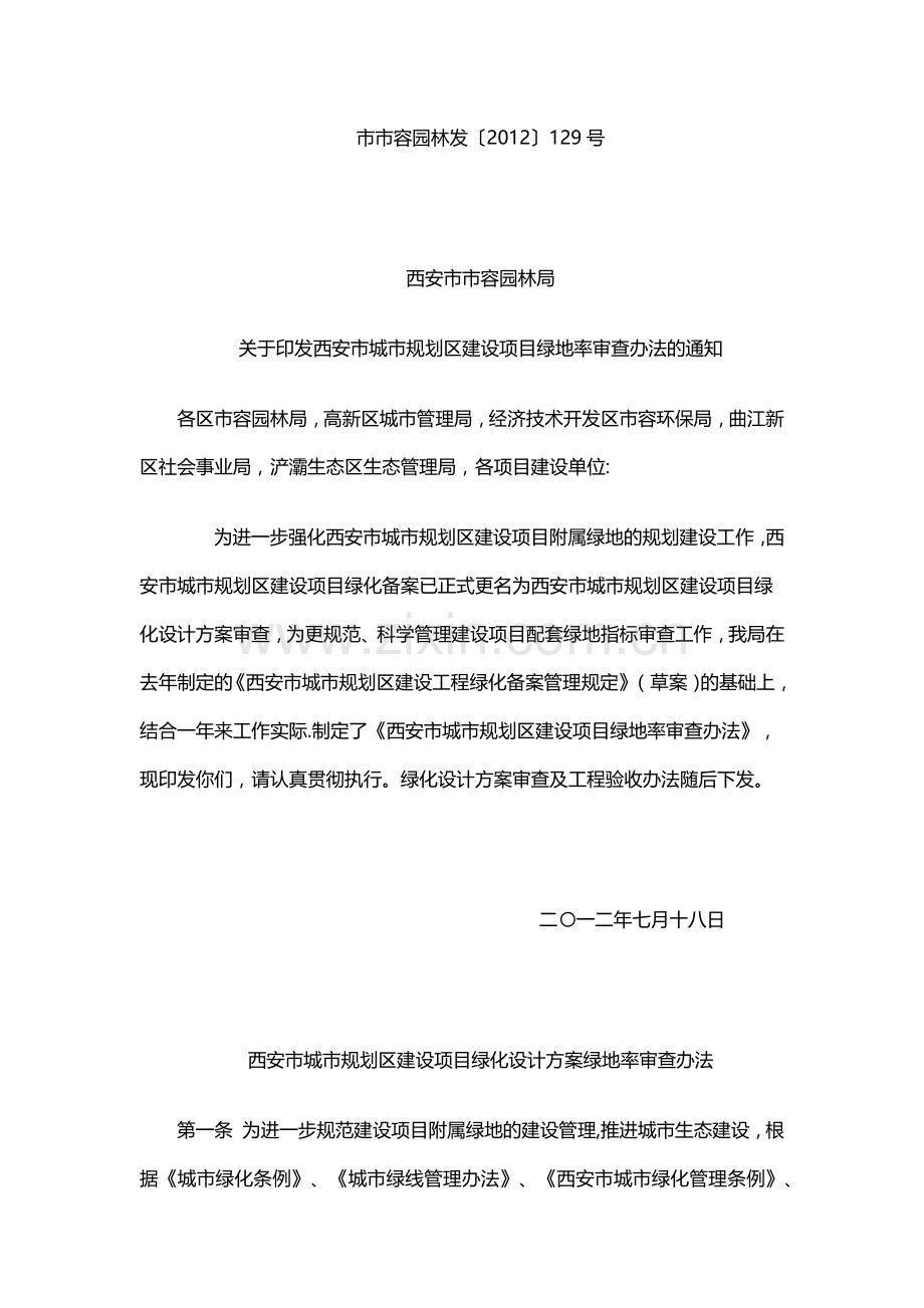 西安市城市规划区绿地要求.doc_第1页
