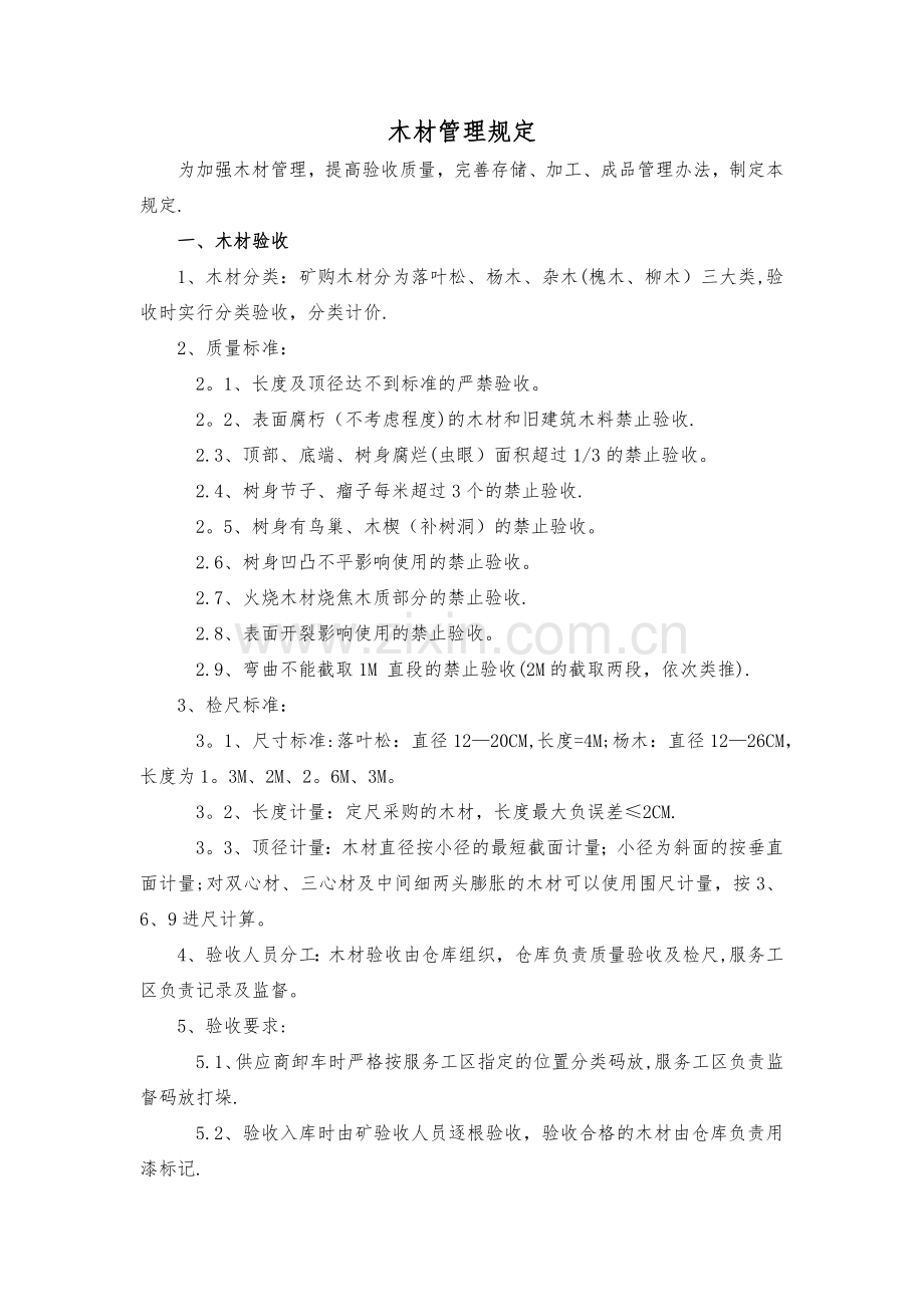 木材管理规定.doc_第1页