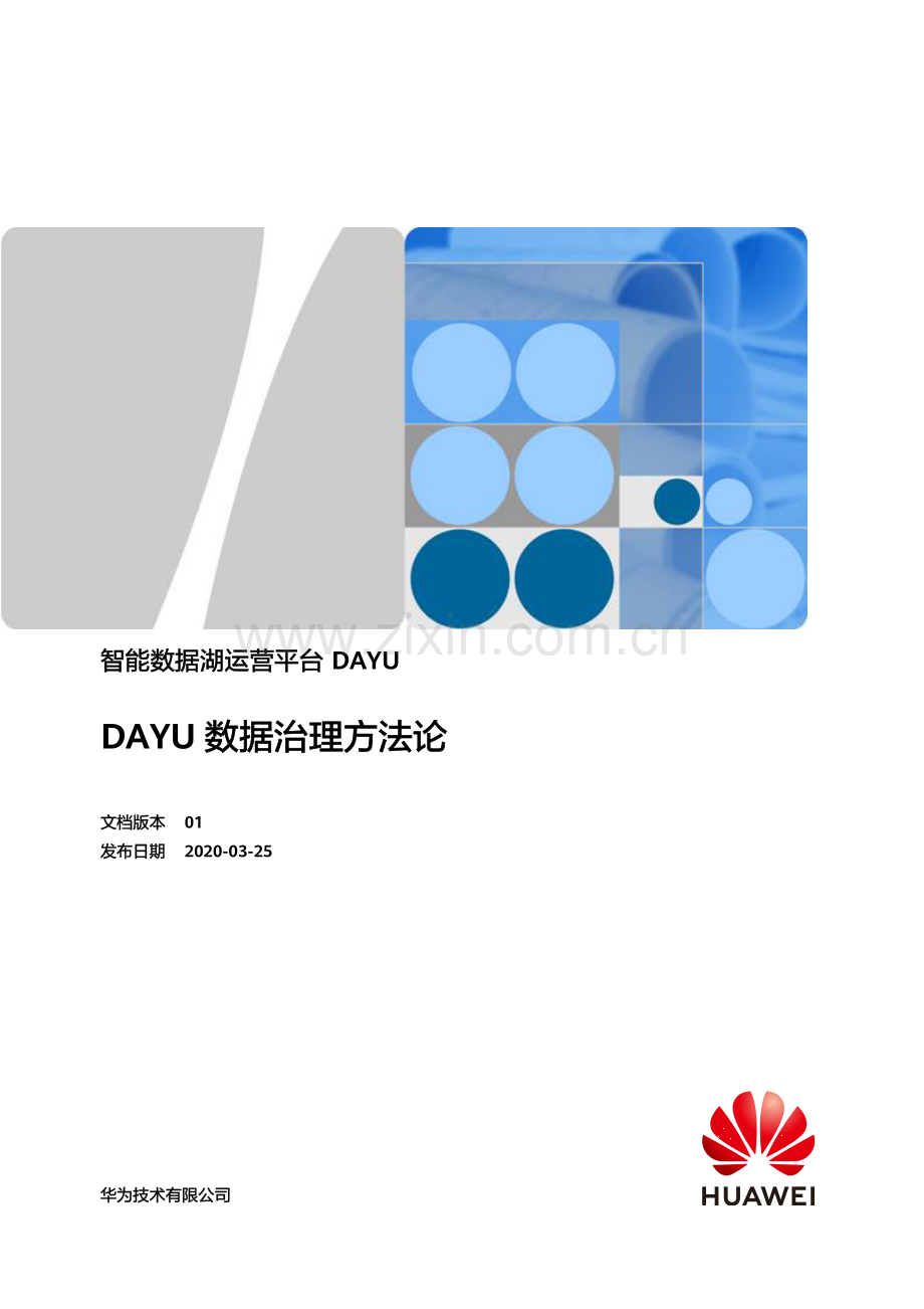 智能数据湖运营平台DAYU-DAYU数据治理方法论.pdf_第1页