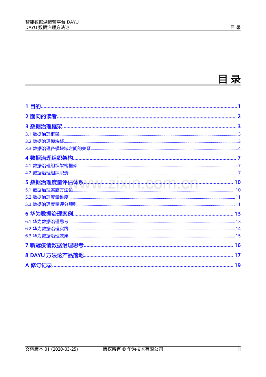 智能数据湖运营平台DAYU-DAYU数据治理方法论.pdf_第2页
