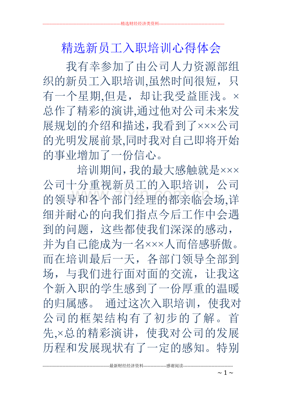 新员工入职培训心得体会.doc_第1页