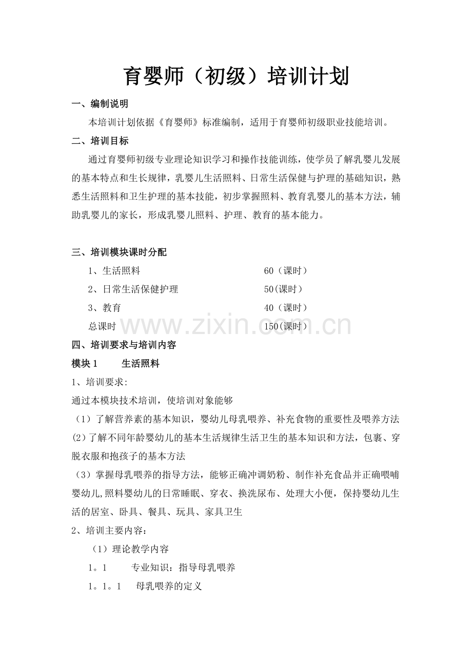 育婴师(初级)培训计划.doc_第1页