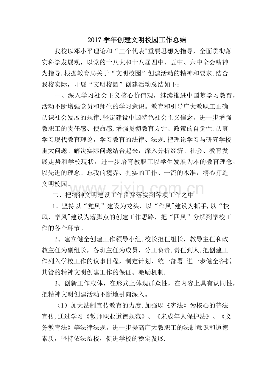 文明校园创建总结.doc_第1页