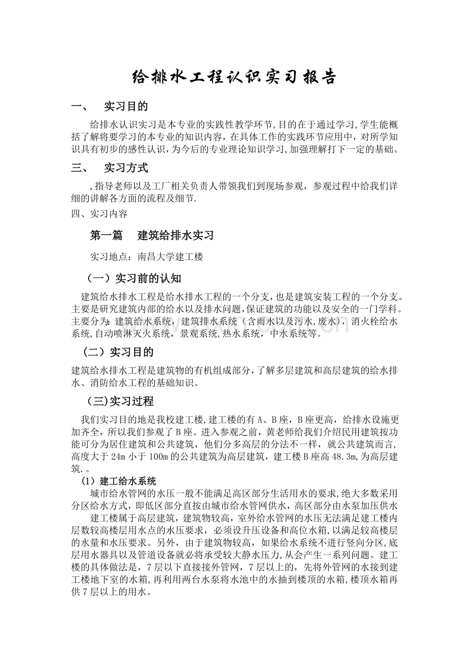 给排水工程认识实习报告.doc_第1页