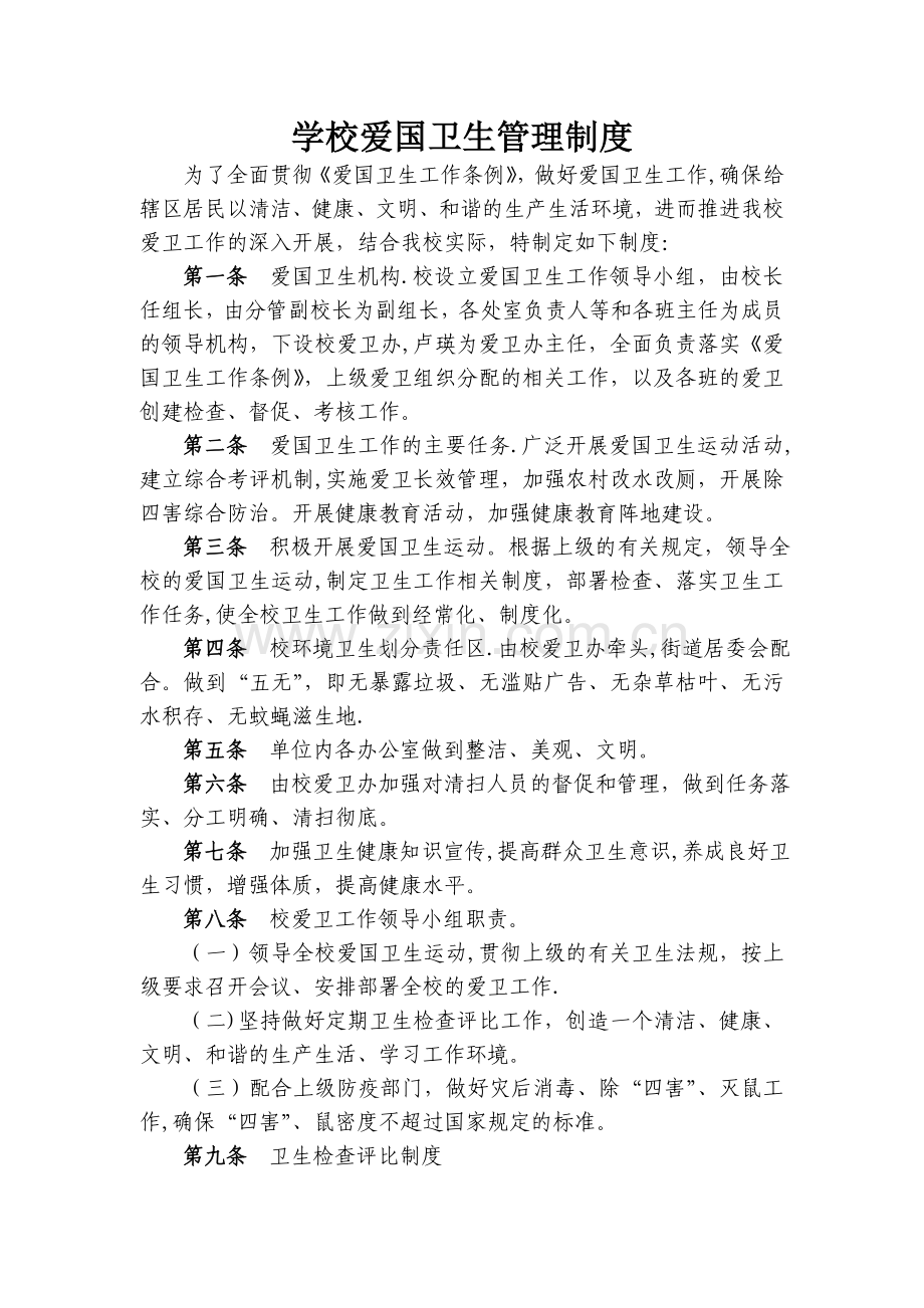学校爱国卫生管理制度.doc_第1页