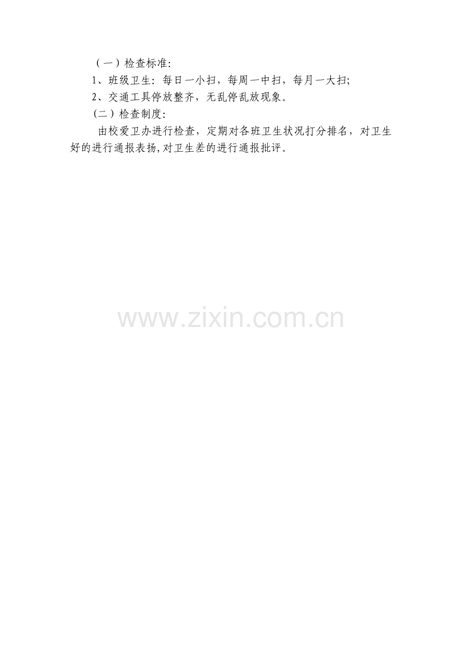 学校爱国卫生管理制度.doc_第2页