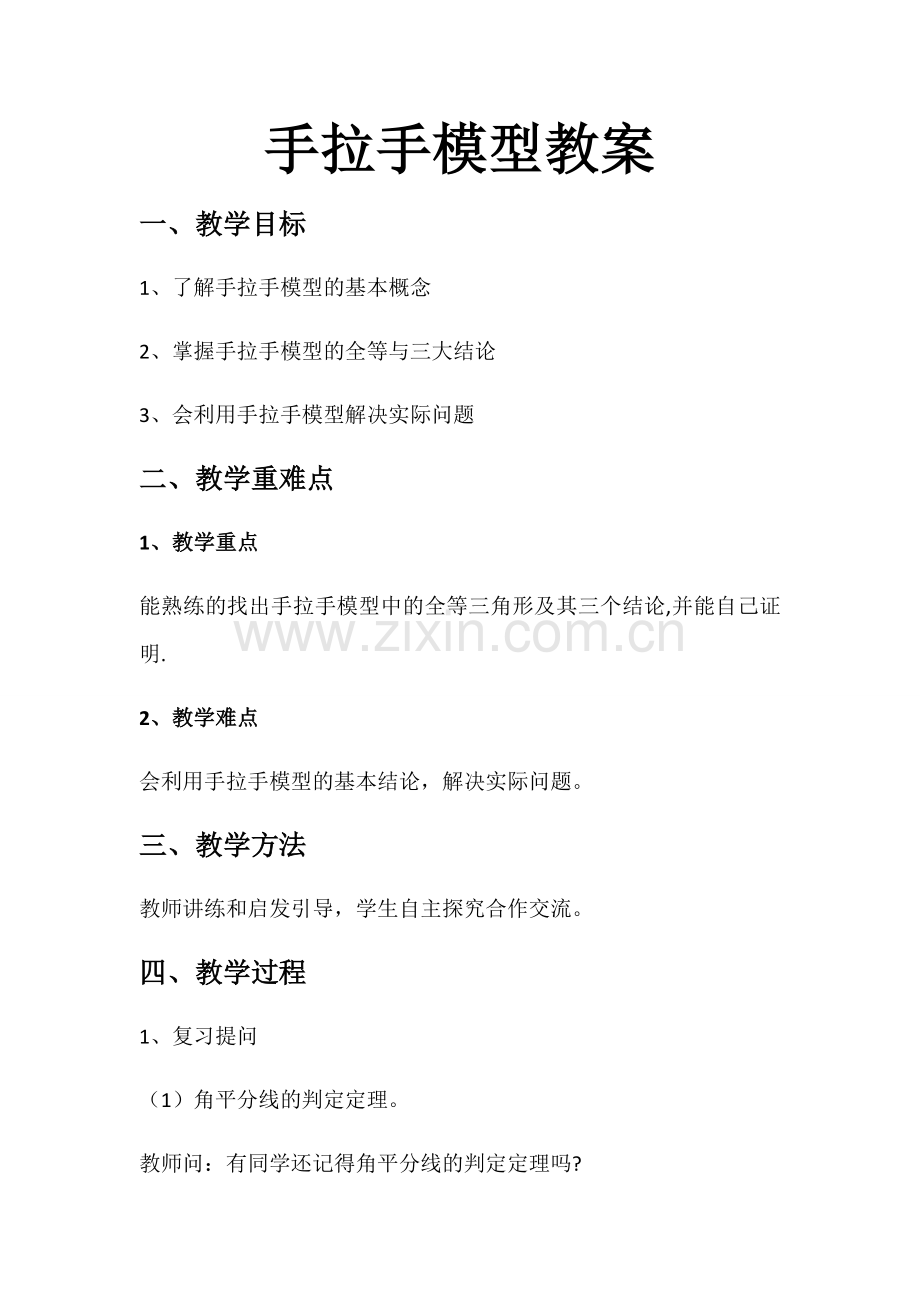 手拉手模型教案.doc_第1页