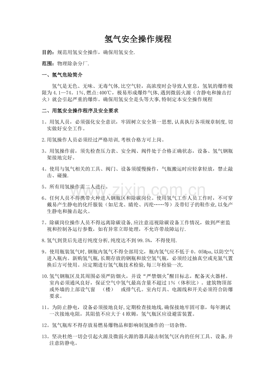 氢气安全操作规程.doc_第1页