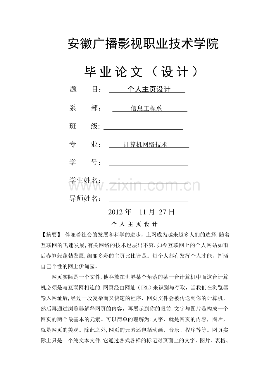 个人主页设计与实现论文.doc_第1页