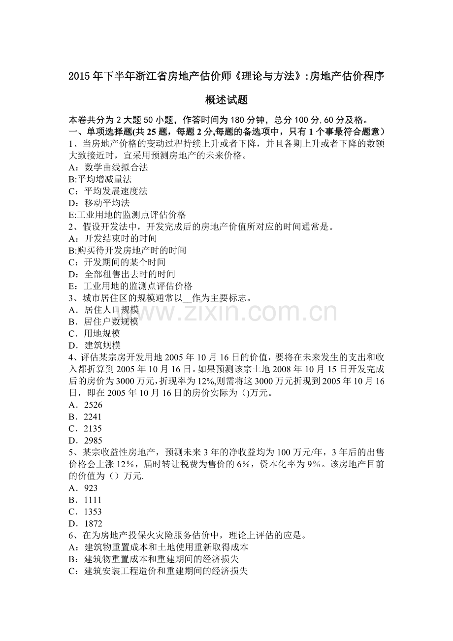 下半年浙江省房地产估价师理论与方法房地产估价程序概述试题.docx_第1页