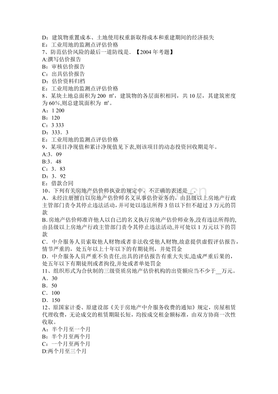 下半年浙江省房地产估价师理论与方法房地产估价程序概述试题.docx_第2页