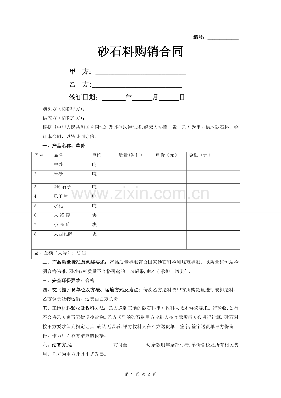砂石料购销合同协议-(简洁版).doc_第1页