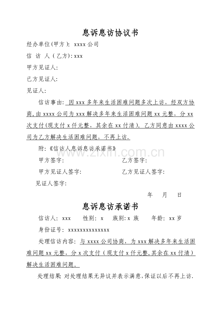 息诉息访协议书.doc_第1页