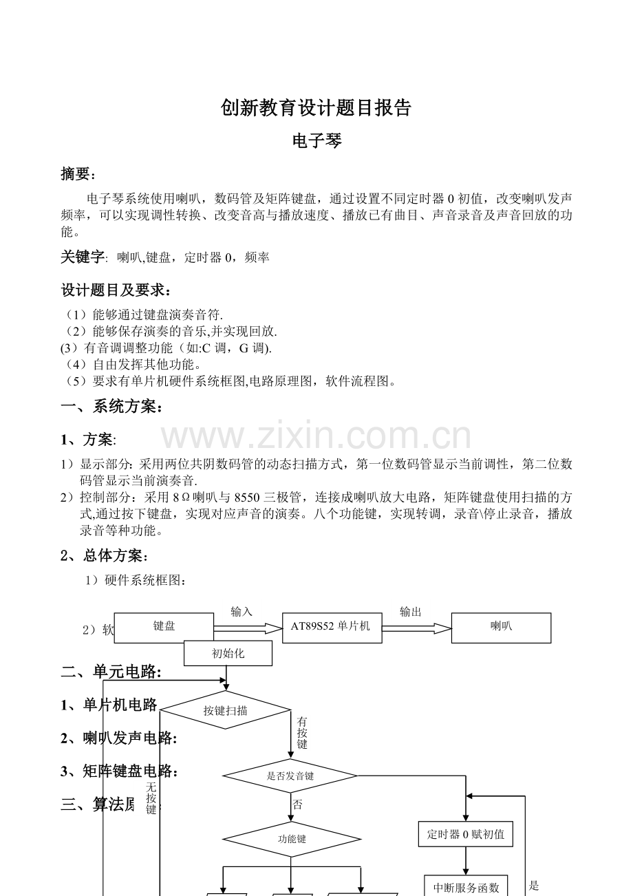 电子设计竞赛实验报告之电子琴(含详细原理-流程图-c语言程序-proteus图等).doc_第1页
