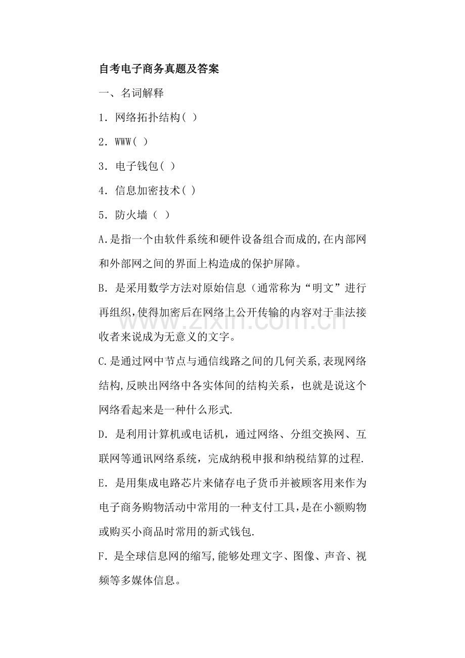 自考电子商务概论试题及答案.doc_第1页