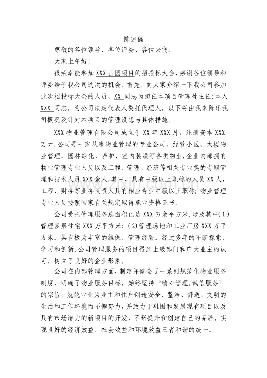 物业管理招投标大会陈述稿.doc_第1页