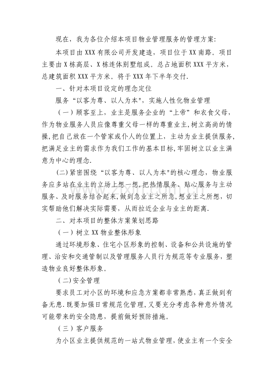 物业管理招投标大会陈述稿.doc_第2页