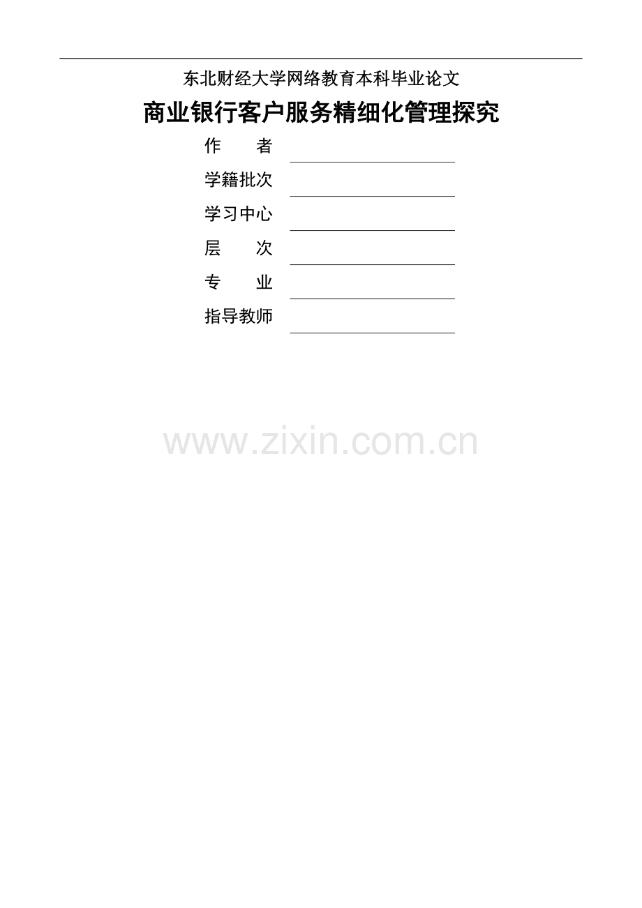 东财商业银行客户服务精细化管理探究.doc_第1页