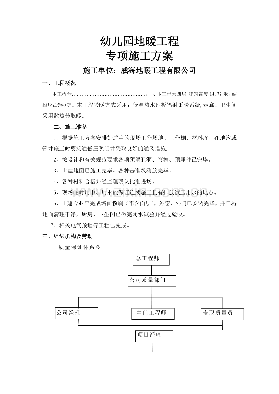 地暖工程专项施工方案.doc_第1页
