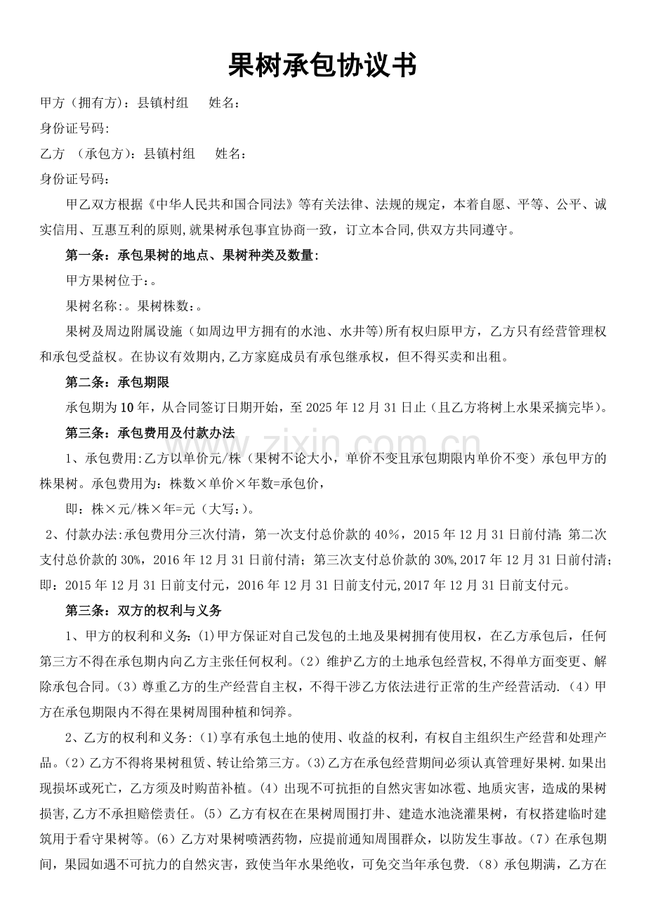 果树承包合同(正).doc_第1页