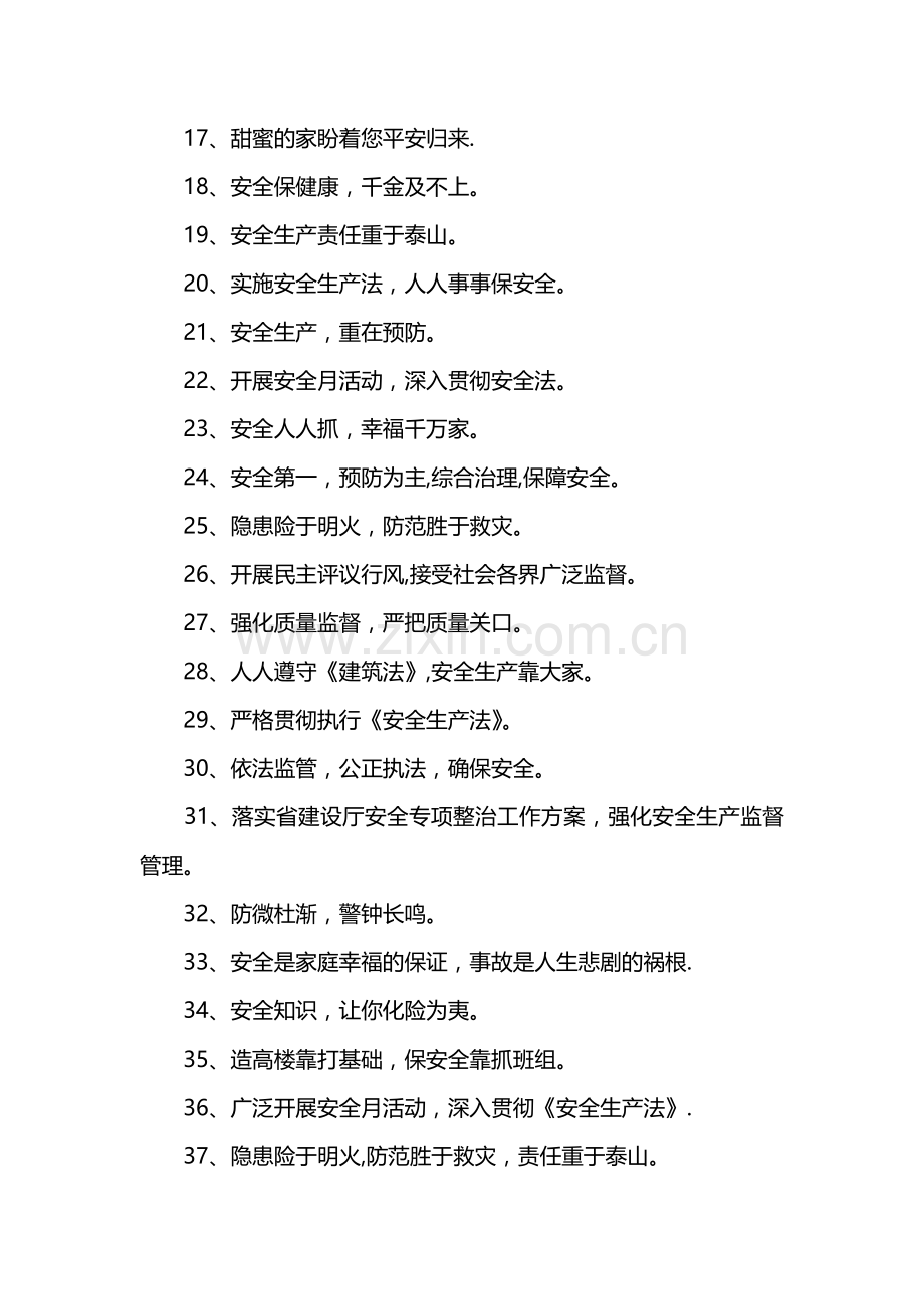 施工安全标语大全.docx_第2页