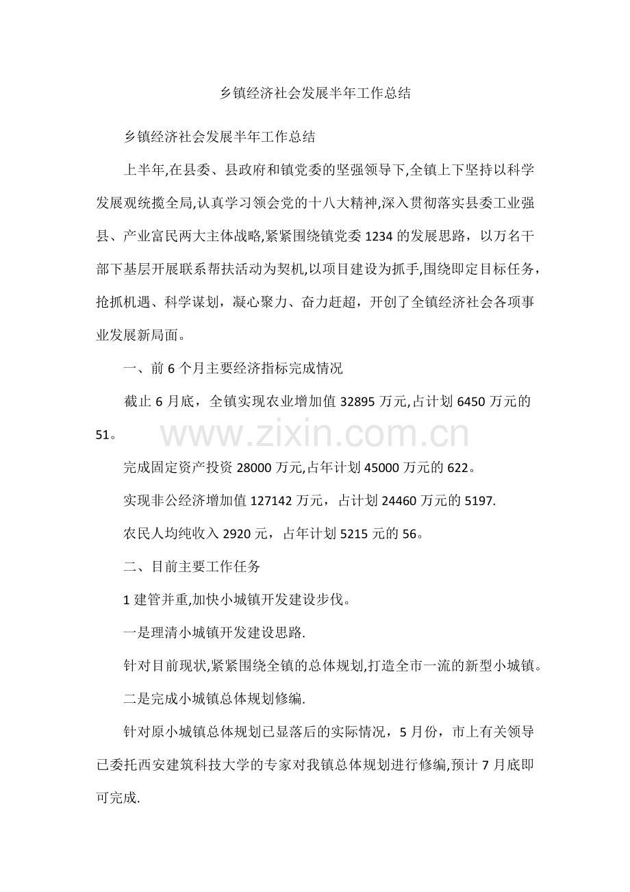 乡镇经济社会发展半年工作总结.docx_第1页
