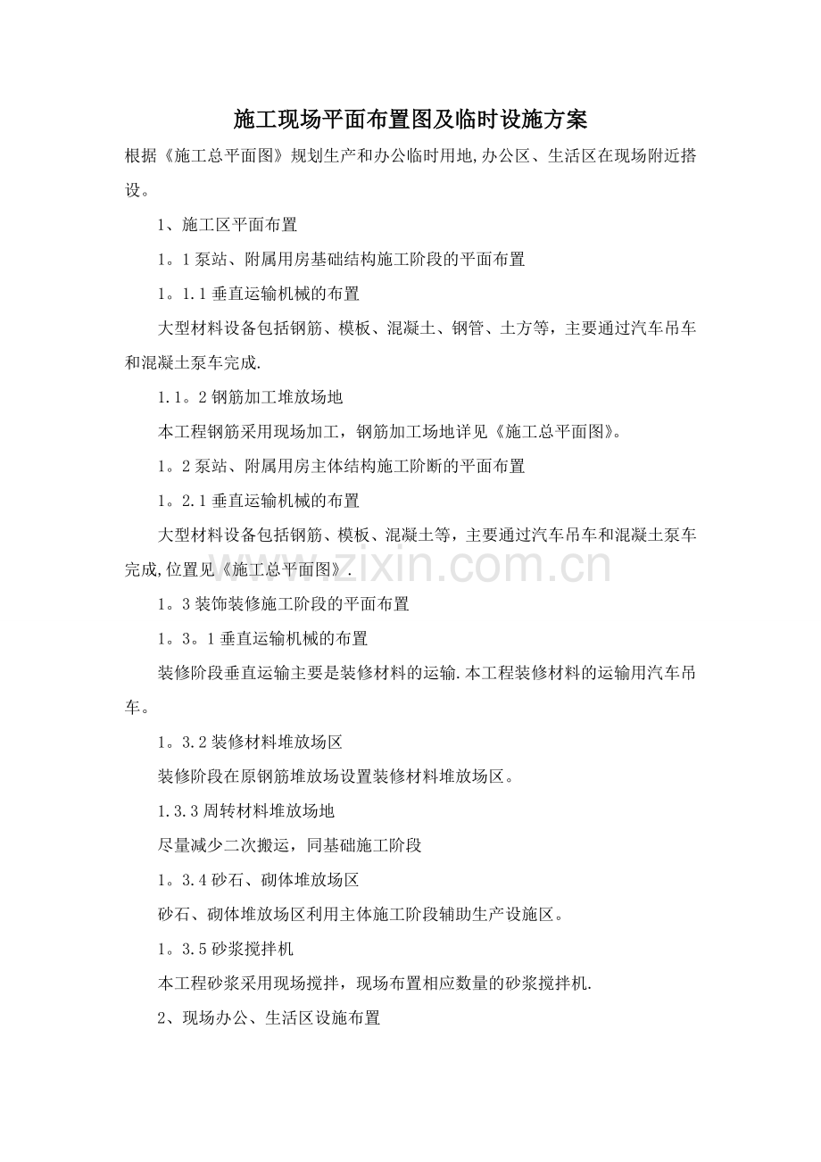 施工现场平面布置图及临时设施方案.doc_第1页
