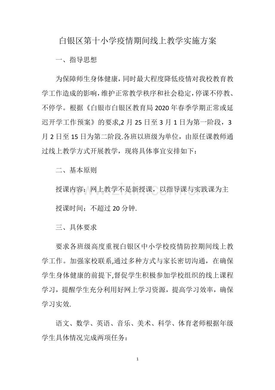 线上教学方案.doc_第1页