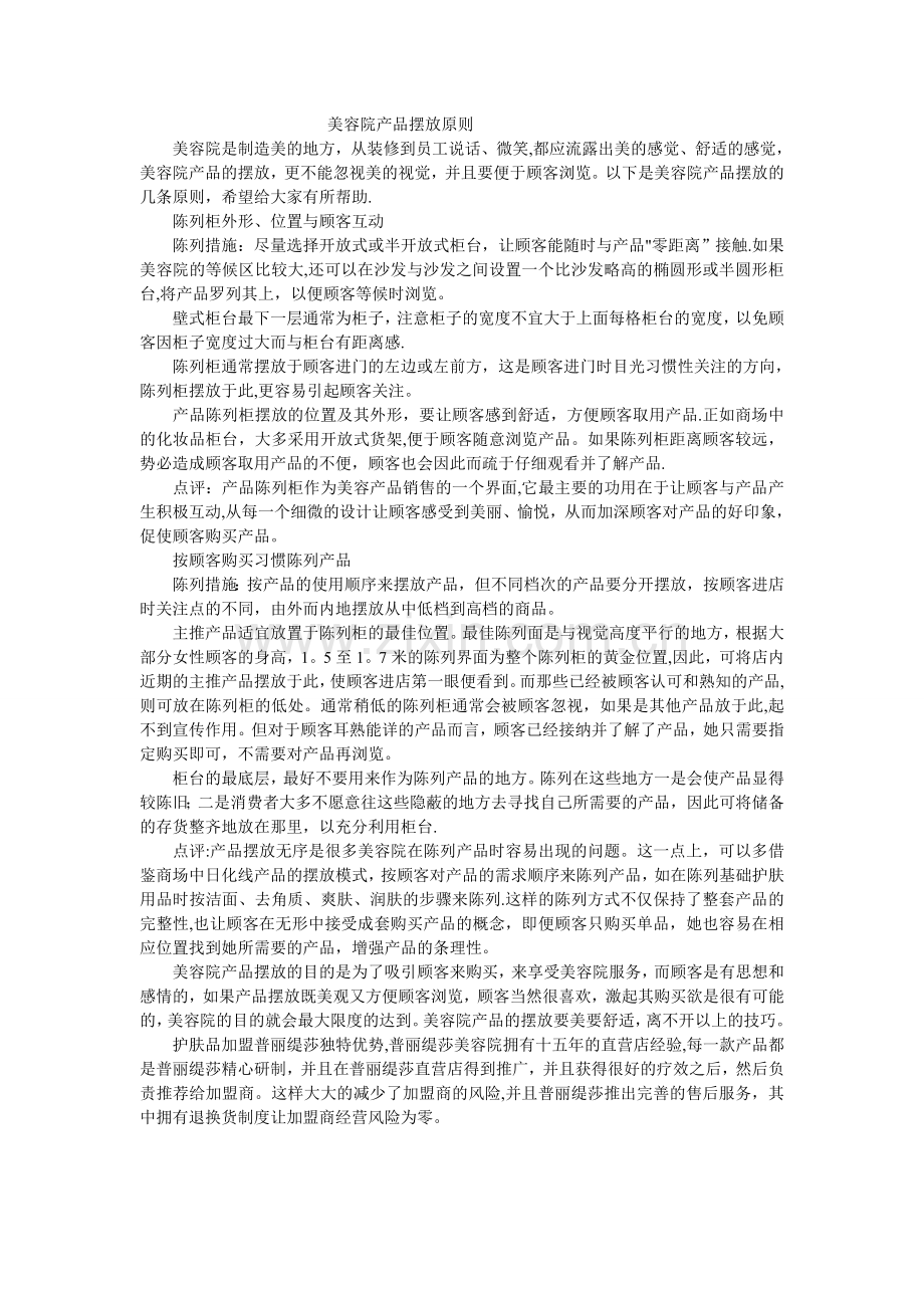 美容院产品摆放原则.doc_第1页