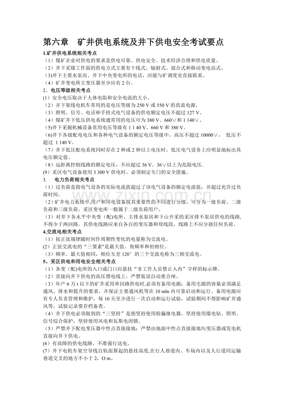 第六章--矿井供电系统及井下供电安全考试要点.doc_第1页