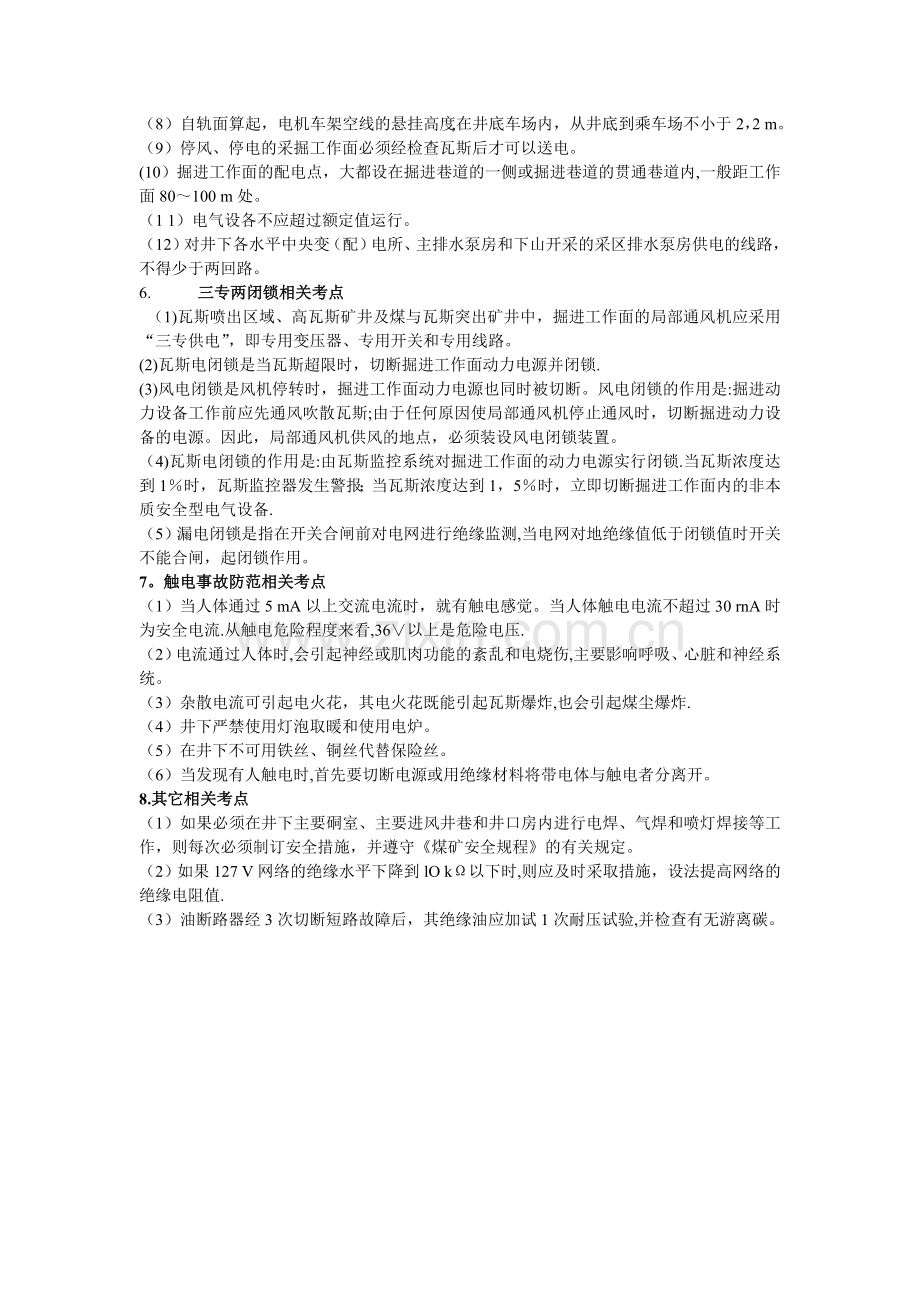 第六章--矿井供电系统及井下供电安全考试要点.doc_第2页
