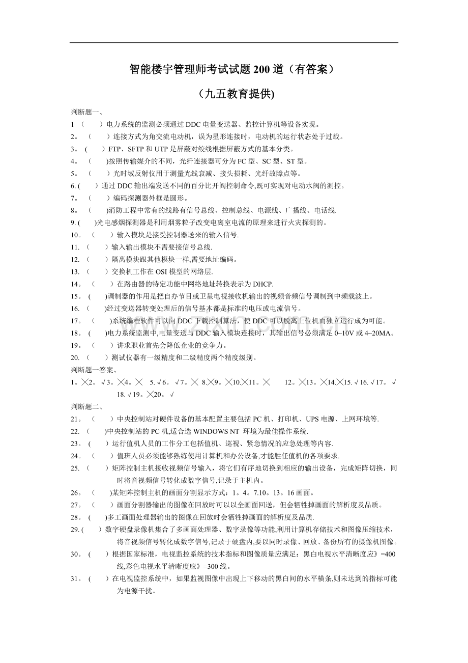 智能楼宇管理师试题200道.doc_第1页