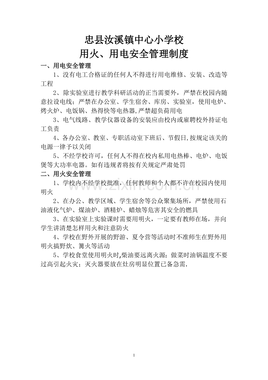 学校用火、用电安全管理制度.doc_第1页