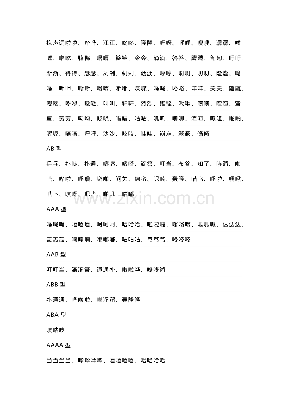 小学语文写作素材：作文中的拟声词.docx_第2页