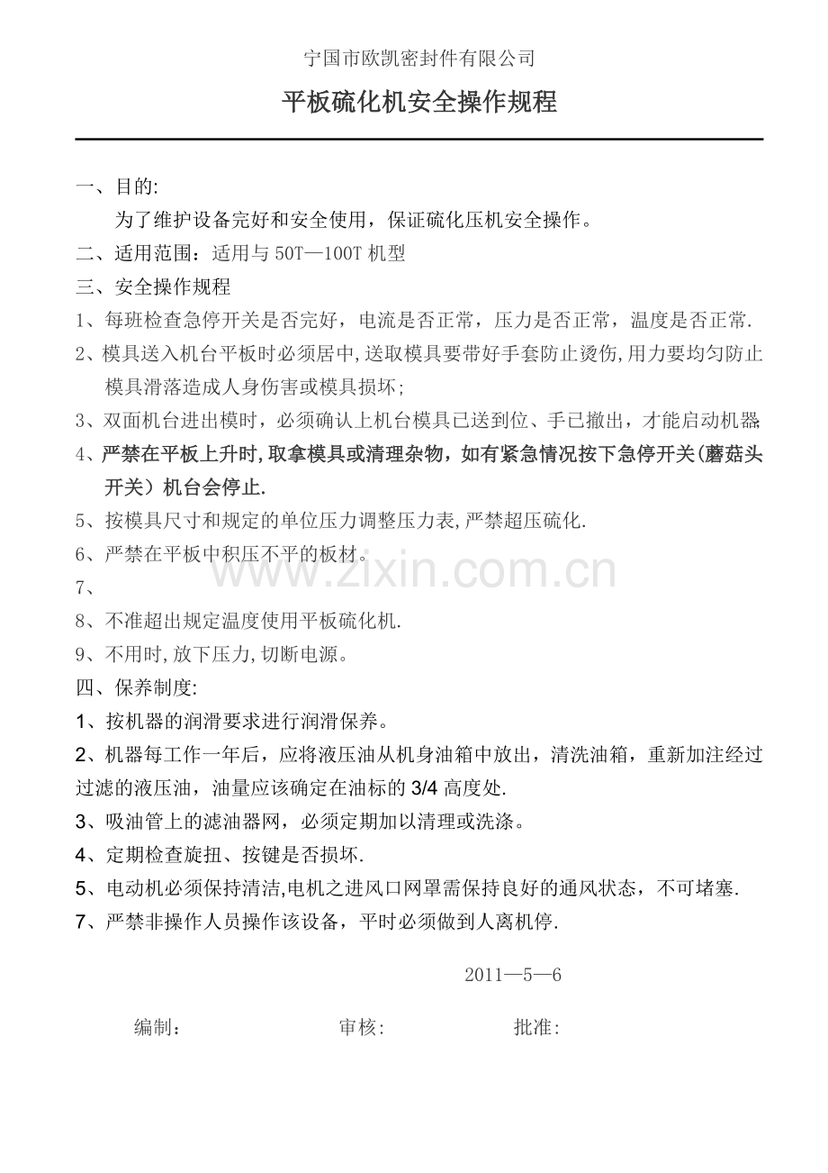 平板硫化机安全操作规程.doc_第1页