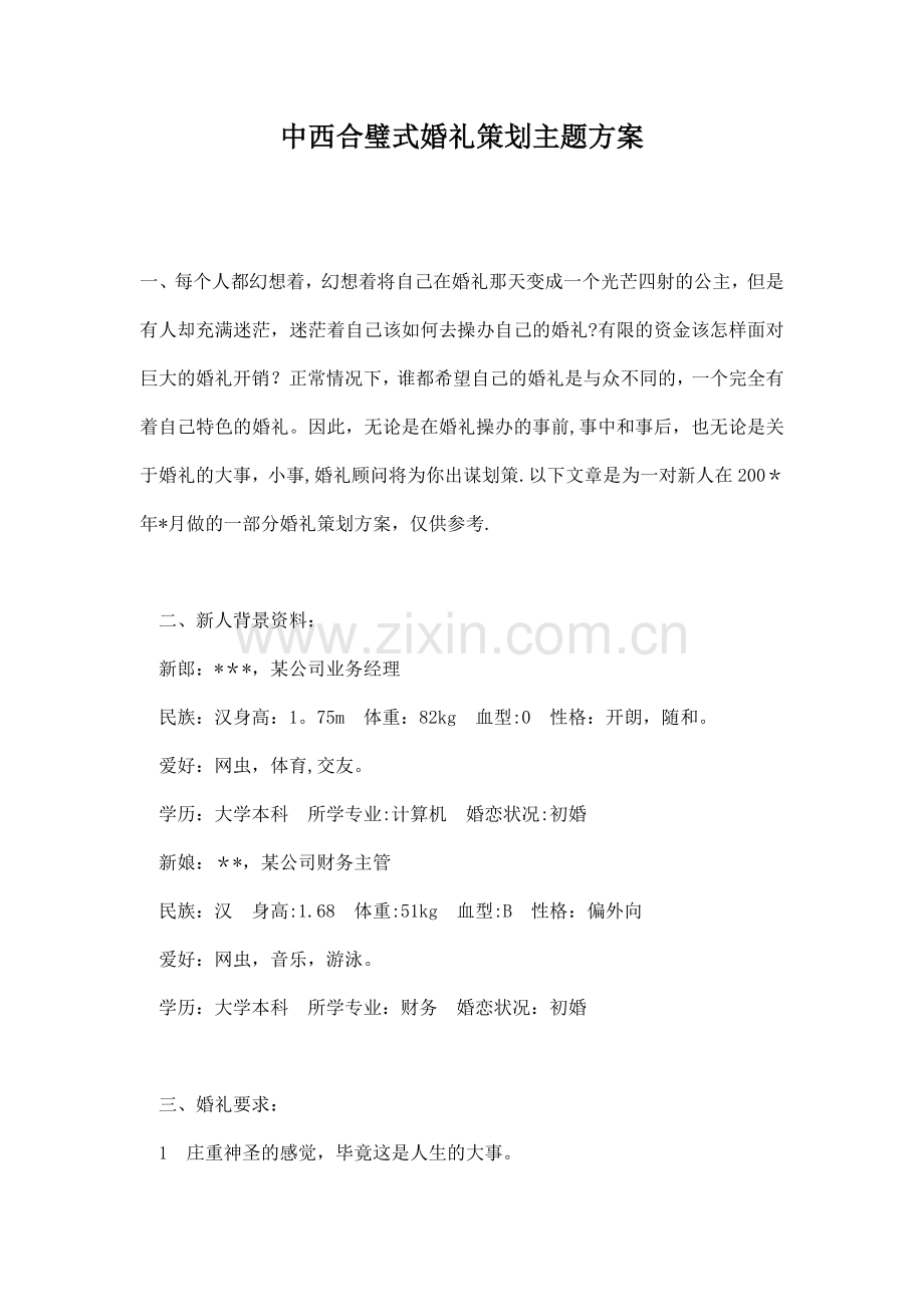 中西合璧式婚礼策划主题方案.doc_第1页