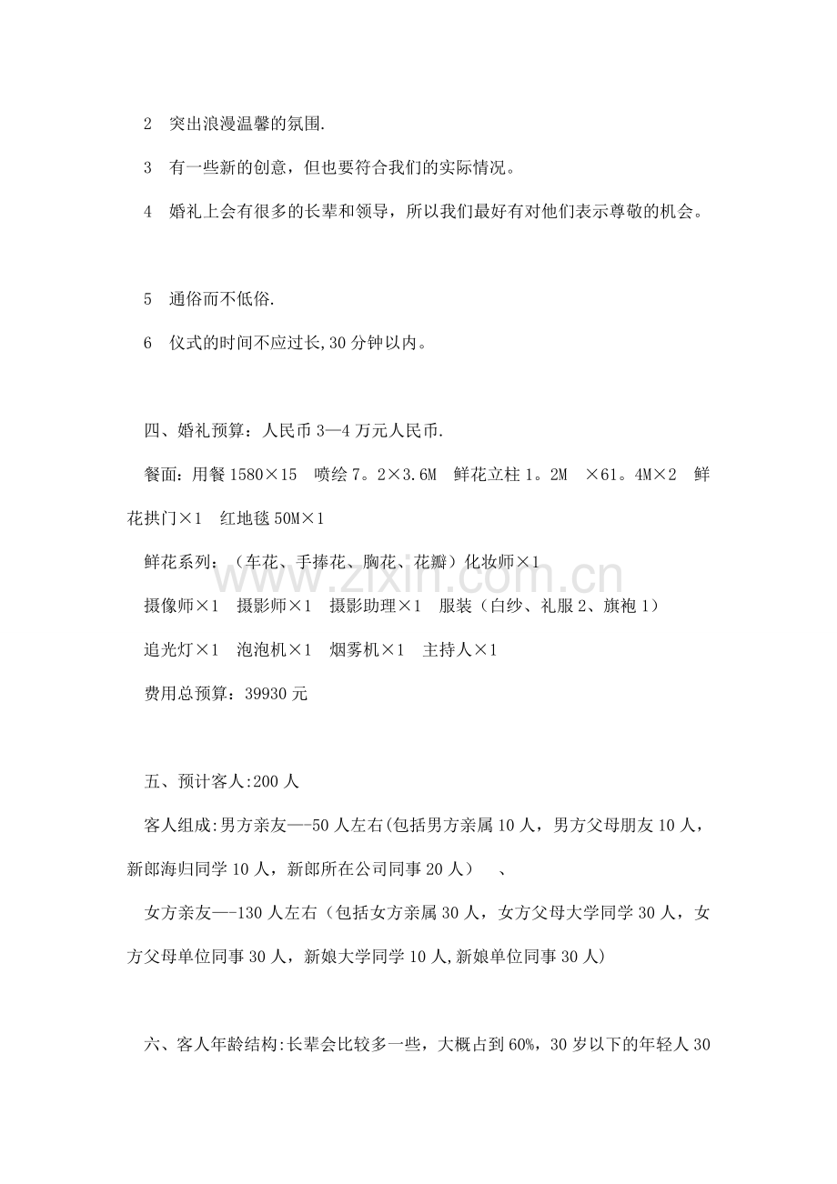 中西合璧式婚礼策划主题方案.doc_第2页