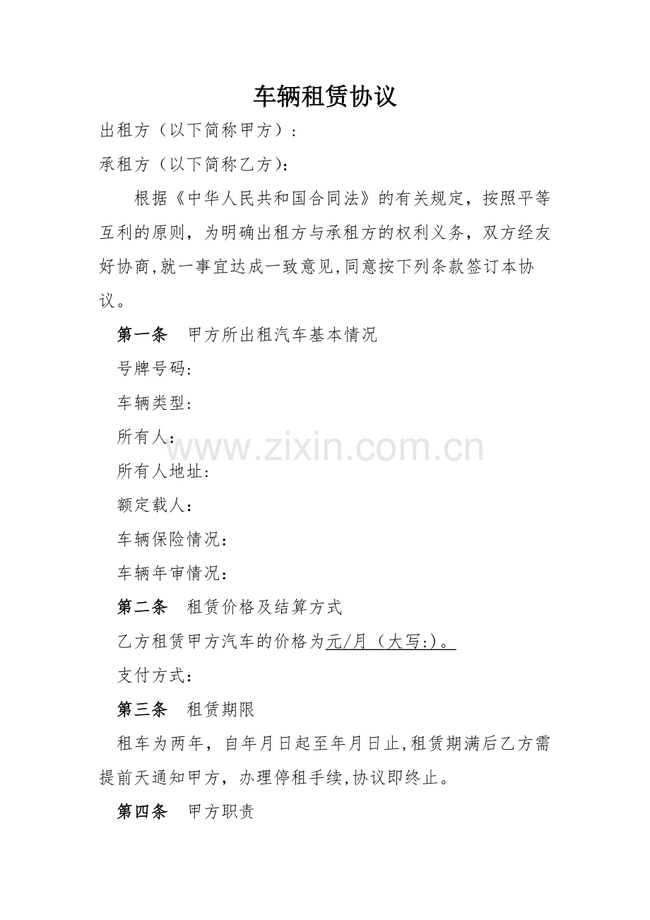 最全车辆租赁协议个人公司通用范本.doc_第1页
