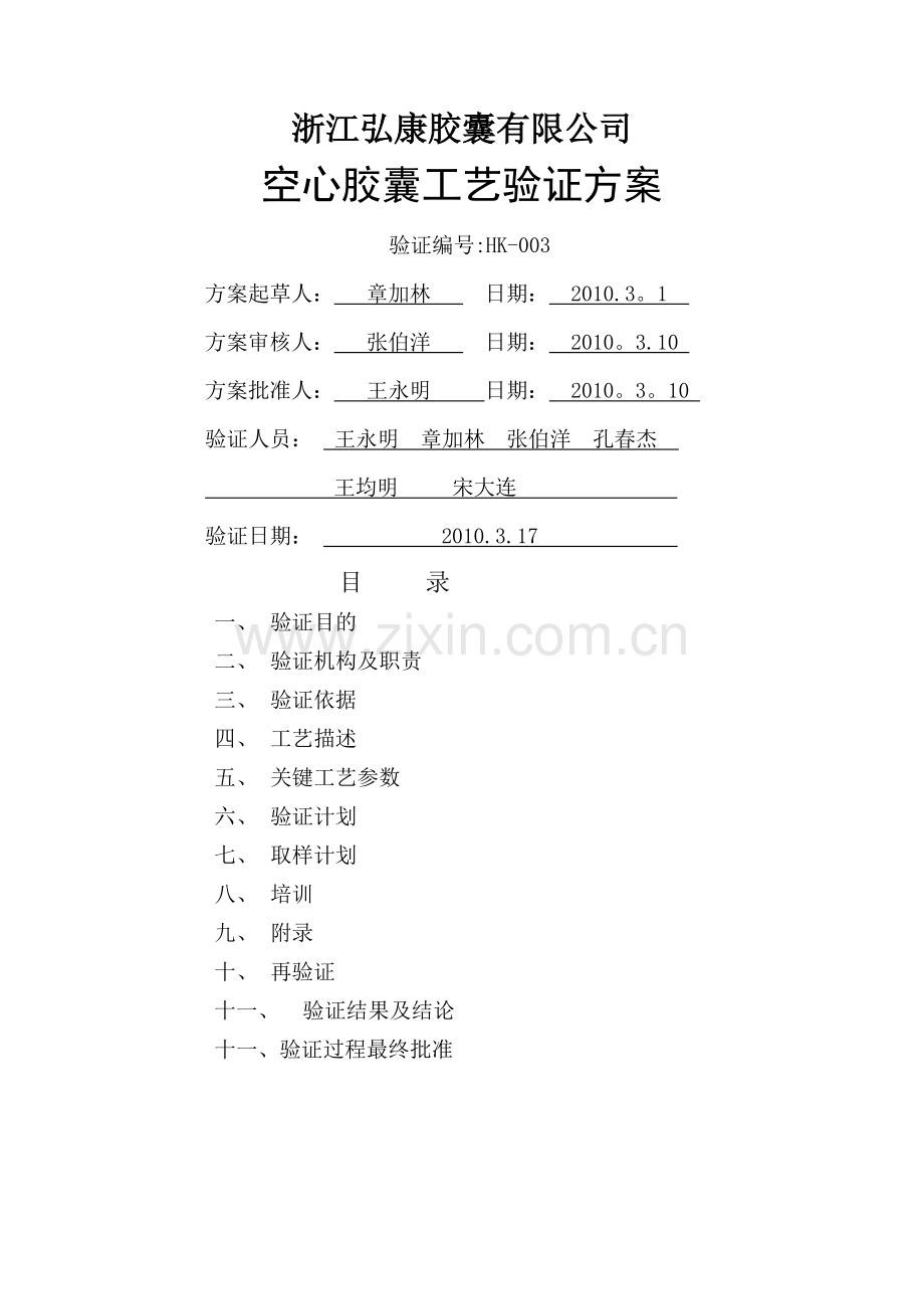 空心胶囊工艺验证方案.doc_第1页