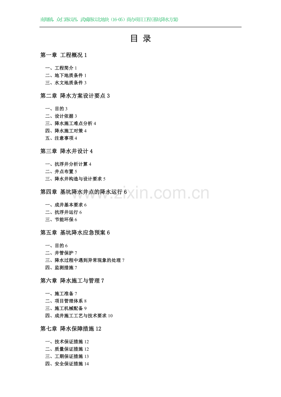 基坑降水方案-(抗浮).doc_第1页