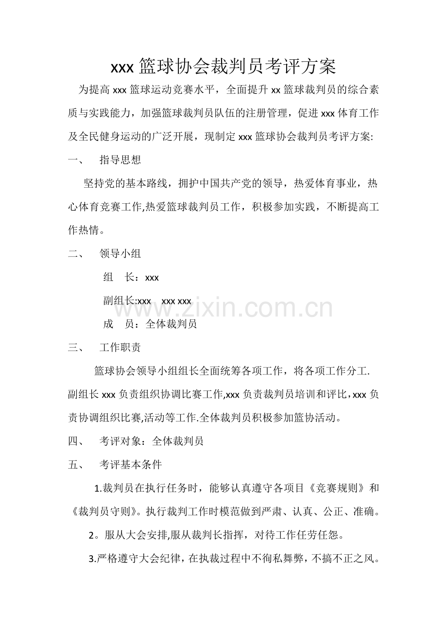 裁判员考评方案.docx_第1页