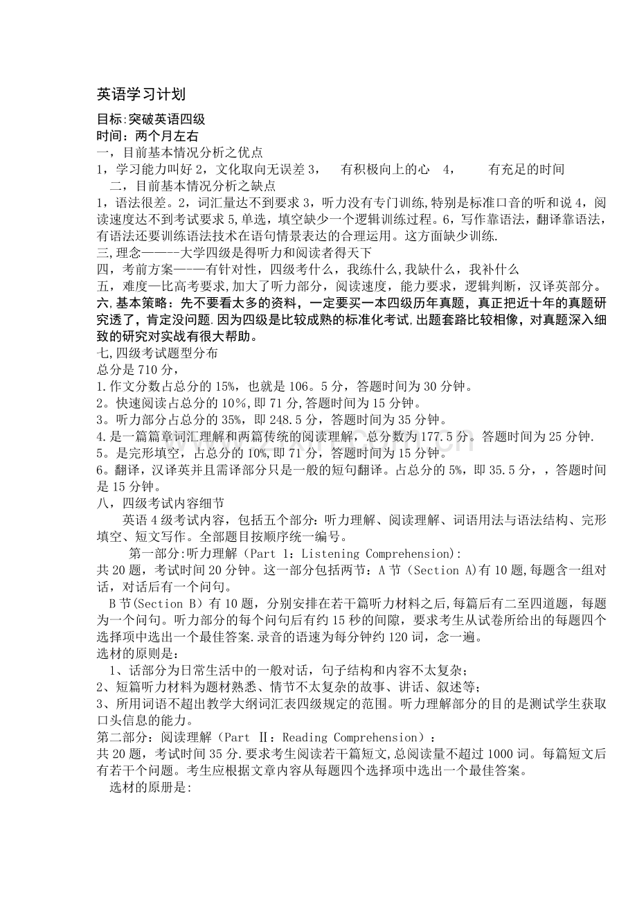 英语四级学习计划书.doc_第1页